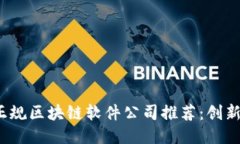 2023年最佳正规区块链软件公司推荐：创新驱动引