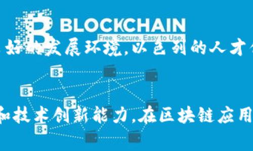 中国在区块链技术的发展上处于领先地位，但同时也面临着一些国家和地区在技术、应用、政策等方面的竞争和缺口。以下是几个在区块链领域具有明显潜力和机会的国家：

### 1. 美国
美国被认为是全球区块链和加密货币的重镇，硅谷等创新中心吸引了大量的区块链初创公司。尽管在监管上，美国各州的政策不一，带来了不确定性，但是其强大的技术能力和资本市场给区块链的发展提供了良好的环境。这使得美国在区块链应用，特别是在金融科技和供应链管理等领域，展示了巨大的创新潜力。

### 2. 欧洲
欧洲国家对于区块链技术的接受程度较高，尤其是瑞士、爱沙尼亚和德国等国。瑞士被誉为“区块链之国”，其友好的监管政策吸引了众多区块链项目落地。爱沙尼亚则在政务透明和数字身份管理方面走在了前列。总体而言，欧洲在推动区块链技术应用、建立数字货币和监管框架等方面展现出积极态度，填补了与中国在某些领域的竞争空白。

### 3. 日本
日本早在2014年就承认比特币等数字货币的合法地位，并制定了相应的监管政策，推动了区块链技术在金融领域的创新。日本的金融市场成熟，可以为区块链项目提供良好的发展机会。同时，日本在游戏、版权保护等领域也表现出较强的需求，为区块链应用提供了多元化的场景。

### 4. 韩国
韩国在区块链领域的热情高涨，尤其是在娱乐和文化产业。国家政策鼓励区块链技术的发展，同时韩国也在加强对数字货币的监管，力求为行业创造一个更健康的生态发展环境。此外，韩国的年轻人对新技术的接受度较高，推动了区块链应用的活跃程度。

### 5. 新加坡
新加坡以其开放的商业环境和良好的监管政策成为吸引区块链企业投资的热土。政府支持区块链创新，愿意与企业和学术界联合探索其应用。由于其地理位置，作为亚洲金融中心的新加坡也为众多区块链企业提供了直接接触亚洲市场的机会。

### 6. 澳大利亚
澳大利亚在区块链技术的研究和应用方面也在不断前进。政府对于新兴技术的包容态度使得区块链初创企业能够迅速展开创新。澳大利亚的金融科技领域在区块链应用方面表现出活跃的态势，尤其是在支付和身份验证等方面。

### 7. 巴西
巴西作为拉美地区的重要国家，其经济体量庞大，区块链的潜力巨大。近年来，巴西的金融科技发展迅猛，政府也开始考虑如何利用区块链技术来提升金融透明度和降低交易成本。由于巴西的市场尚未饱和，对于区块链项目的需求将会持续增大。

### 8. 以色列
以色列的科技创新能力一直是全球闻名的，特别是在网络安全和金融科技领域。许多区块链初创公司在这里涌现，政府对于新技术的积极支持为其创造了良好的发展环境。以色列的人才优势也是其在区块链技术领域的一大竞争力。

### 总结
区块链技术的全球竞争愈发激烈。尽管中国在这个领域处于领先位置，但其他国家和地区的崛起也在不断形成挑战。各国由于其特殊的市场环境、政策导向和技术创新能力，在区块链应用上有着各自的独特优势。中国在这样的背景下，需要保持对外部市场和技术发展的敏感度，积极应对挑战，以推动区块链技术的发展与应用走向更高的水平。