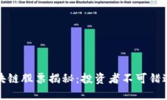 一二三区块链股票揭秘：投资者不可错过的潜力