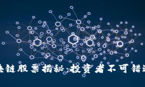 一二三区块链股票揭秘：投资者不可错过的潜力股