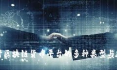 探讨区块链货币平台的多种类型与特点