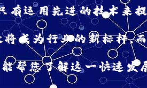 做广告的区块链公司概述

区块链技术自诞生以来，已逐渐渗透到各个行业，广告领域也不例外。随着数字广告市场对透明度和信任度的需求不断增强，多家区块链公司应运而生，为广告行业带来了创新的解决方案。以下是一些在广告领域比较突出的区块链公司。

1. Basic Attention Token (BAT)

Basic Attention Token是由Mozilla联合创始人布兰登·艾奇（Brendan Eich）创建的。这一项目致力于解决互联网广告中存在的许多问题，尤其是用户隐私和广告资源的浪费。BAT通过与网上浏览器（如Brave浏览器）的集成，为用户提供了一个全新的广告体验。


用户在浏览网页时会看到与其兴趣相关的广告，而د这些广告仅在用户同意的情况下展示。这种模式确保广告投放的精准性，从而提高了广告的有效性。此外，用户通过观看广告还可以获得BAT代币，提升了用户的参与感和收益。


2. AdEx

AdEx是一个去中心化的广告平台，旨在提高广告的透明度、降低欺诈行为。传统广告往往面临广告主和发布者之间信任缺乏的问题，而AdEx通过智能合约技术来解决这一挑战。网站发布者可以在AdEx上发布其广告位，广告主则可以通过智能合约直接购买广告投放。


AdEx平台使用区块链记录所有交易数据，使得所有参与者都可以查看广告投放的过程中产生的数据。这将有助于提高广告效果评估的准确性，进一步吸引广告主和发布者使用该平台。


3. SynchroBit

SynchroBit是一个融入了区块链和人工智能的广告平台，旨在通过机器学习和数据分析来广告投放策略。该平台汇集了大量用户数据，通过分析用户行为和偏好，为广告主提供个性化的广告投放建议。


与传统广告相比，SynchroBit能够大幅提高广告的投放精度。其AI系统学习和适应广告投放效果，使得每次投放都有更高的成功率，从而提升广告回报率。同时，用户在卖出广告内容时，用户将获得相应代币的回报，增强了参与感。


4. CoinTraffic

CoinTraffic是一家专注于加密货币和区块链项目的广告公司。它致力于为区块链项目提供营销服务，包括搜索引擎（）、内容营销和社交媒体推广等。CoinTraffic利用其独特的数据分析工具，帮助其客户获得更高的流量和转化率。


CoinTraffic的特色在于其针对性的广告服务，为加密货币行业的企业提供专属的广告解决方案。无论是新兴项目还是已成熟的企业，CoinTraffic都能基于不同的需求，制定个性化的广告策略。


5. LookRev

LookRev是一个致力于助力广告主和广告发布者之间建立透明联系的平台。通过区块链技术，LookRev记录每一笔广告交易，提高了合作的透明度和可信度。平台促成着广告主和发布者直接对接，减少中介成本，最大化每一分广告支出。


而LookRev的代币经济模型也为参与者创造了新的收益可能。广告主支付的每一笔费用都用LOOK代币进行结算，这些代币不仅可以用于平台内部的交易，还能够在其他平台上进行流通，提高了代币的可用性。


6. VeChain

VeChain 主要专注于供应链管理，但其技术也开始被广告行业采纳。通过区块链技术，VeChain提供了一个透明的广告数据追踪系统，使广告主能够清晰地查看广告的投放效果。这种透明度使广告主与消费者之间建立起了信任，从而能够更好地理解消费者的需求。


VeChain 还采用智能合约来自动化广告数据的处理与分析，使广告主能够更加专注于策略制定，而不是数据处理。采用动态和实时的数据分析，广告主可以根据市场变化快速调整广告策略。


7. TokenAd

TokenAd是一个结合了区块链与社交媒体的平台，允许用户通过参与广告活动来赚取代币。这一模式不仅激励用户观看广告，还促使他们分享广告内容，进一步扩大广告的曝光率。


TokenAd的创新在于其社交网络结合，使得广告的传播更加广泛和有效。用户不仅是广告的被动接受者，而是参与者和资源的扩散者，这种互动模式为广告主提供了更加活跃的市场推广渠道。


总结

随着区块链技术的成熟，越来越多的公司开始探索如何在广告中应用这一创新技术。通过提供更高的透明度、降低欺诈风险、提升广告投放效果，区块链为广告行业带来了革命性的变化。正如以上列举的公司所展示的那样，在此领域的未来潜力无疑是巨大的。


在选择合适的区块链广告平台时，广告主需要考虑多个因素，包括平台的透明度、数据处理能力以及广告效果分析能力。只有运用先进的技术来提升广告的投放效率，才能在竞争激烈的市场中占领先机。

最终，随着区块链广告公司的不断发展壮大，未来我们将看到更加智能和高效的广告解决方案。以用户为中心的广告投放将成为行业的新标杆，而区块链技术为此提供了有力的支持。

通过以上介绍，我们可以看到，区块链在广告领域的应用前景广阔，这些公司正在不断创新，以满足市场的需求。希望本文能帮您了解这一快速发展的领域，激发您对广告区块链的进一步探索和理解。