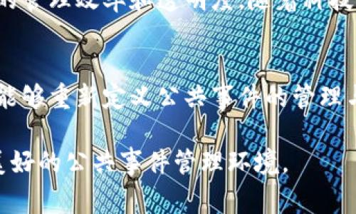 区块链技术的引入，改变了我们对公共事件的传统理解。这一数字化、去中心化的技术架构不仅仅是金融交易的基础，更为公共事件的记录、管理和透明度提升提供了全新的可能性。以下将详细探讨区块链公共事件的主要特征。

1. 去中心化
区块链的核心特性之一是去中心化。它允许多个参与者共同维护和验证数据，而不需要中央权威的介入。公共事件的记录可以分布在多个节点上，确保信息的独立性和透明性。这种特性增强了系统的抗操纵能力，减少了单点故障的风险。

2. 透明性
所有区块链上的交易记录对所有参与者可见，任何人都可以查阅。这种透明性对于公共事件的管理至关重要。例如，投票系统如果部署在区块链上，选民可以实时看到投票过程，确保选举的公正性。同时，透明性也增加了公众对系统的信任感。

3. 不可篡改性
一旦数据写入区块链，就无法被修改或删除。这一特性对于公共事件的记录而言尤为重要，因为它保证了历史数据的完整性。从历史事件到个人身份信息，所有记录都可以追溯而不会受外部干扰。这种不可篡改性使得历史事件的记录能够被信赖。

4. 自动化与智能合约
智能合约的引入使得区块链不仅可以用于数据记录，还能实现自动化。智能合约是一种自执行的合约，其条款直接写入代码中。在某些公共事件中，可以设定在特定条件下自动执行的规则。这意味着，公共事件的某些流程可以被编程自动执行，减少了人为干预的可能性，提升了效率。

5. 提升参与度
区块链技术鼓励大众的参与，利用代币或其他激励机制来吸引参与者。公共事件（如募捐、社区项目等）中，通过区块链建立的社区可以动员更多人参与其中。同时，通过透明、去中心化的方式，参与者的声音能够更好地被听见，提升了事件的民主性。

6. 数据安全性
区块链采用加密技术保护数据安全。所有的数据在传输和存储过程中都有强大的加密保护，防止信息被非法窃取或篡改。这在处理敏感公共事件（如医疗记录、选民信息等）时尤为重要，能够保护个人隐私和敏感信息。

7. 追踪性与可追溯性
通过区块链，每一笔交易都有其独特的身份标识，所有的操作都可以追溯到其源头。这一特性在许多公共事件中都有广泛的应用，比如食品安全追踪、慈善捐赠资金流向等。通过追踪性，公众能够了解事件的真实情况，增强对此事件的信任度。

8. 跨国界协作
区块链的全球性使得它能够跨越国界进行协作。这对于涉及多方的公共事件而言非常重要。例如，全球气候变化协议，各国可以通过区块链实时记录碳排放数据，增加透明度和信任感，从而推动国际合作。

9. 降低成本
区块链技术通过消除中介机构，降低了交易和管理成本。无需第三方的介入，不仅提高了效率，也减少了资金的浪费。例如，在跨国汇款中，传统途径可能需要数天，且费用高昂，而区块链技术可以大幅缩短这一周期，降低手续费。

10. 持续的创新性
区块链技术仍在不断发展，各种应用场景层出不穷。从公证、投票到身份认证，区块链的创新应用正在不断拓展，同时也在提升公共事件的管理效率和透明度。随着科技的发展，未来我们将会看到更多基于区块链的公共事件管理方式。

结语
区块链公共事件的特征，集中体现了去中心化、透明性与安全性等优点，这使得它在许多领域具备广泛的应用潜力。通过这一技术，我们能够重新定义公共事件的管理与记录方式，实现更高效、透明、公正的社会运作模式。未来，区块链有望在落实社会治理、增强公众参与感和信任中发挥更为重要的角色。

随着技术的不断进步和应用的探索，区块链将不断挑战我们的思维方式，重塑公共事件的未来。在每一次创新中，让我们共同期待更加美好的公共事件管理环境。