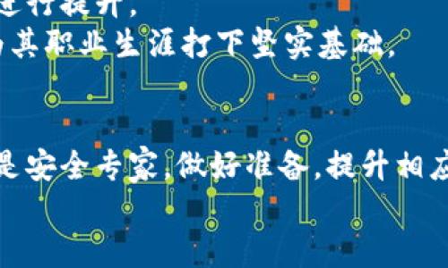   区块链开发者：揭秘行业不同类型与角色分工 / 
 guanjianci 区块链开发类型, 区块链开发者, 区块链行业人才, 区块链技能 /guanjianci 

引言
随着区块链技术的迅速发展，它逐渐从理论走进了实用阶段，吸引了大量人才涌入这一领域。区块链不仅改变了金融业，也在其他许多行业产生了深远影响。然而，很多人对区块链开发者的种类了解不够，甚至混淆了不同角色的功能和意义。本文将深入探讨区块链开发群体的各种类型，分析它们的责任和关键技术。这不仅是对行业的概述，也是对那些希望进入这一领域的开发者的一次指引。

区块链开发者的主要角色
区块链开发者并不是一个单一的群体，而是由多种角色构成的复杂生态系统。以下是一些主要的开发者类型，每种角色在区块链项目中都有独特的功能和贡献。

1. 核心区块链开发者
核心区块链开发者是整个区块链网络的基础。他们负责底层协议的设计和维护。核心开发者不仅要精通编程语言，例如C  、Go和Rust，还需要对加密算法、网络协议、共识机制等有深入了解。这些开发者往往是在开源区块链项目上直接工作的技术专家，例如比特币和以太坊的核心团队。
核心开发者的工作通常包含代码审计、bug修复、系统等。他们提交的代码会经过严格的审查，并由社区成员进行测试。一个成功的核心开发者团队能够确保区块链系统的安全性和高效性，为用户提供可信赖的基础设施。

2. 区块链应用开发者
区块链应用开发者则专注于为用户提供具体的应用程序。这些开发者通常在前端和后端开发方面具备丰富的经验，能够使用多种编程语言和开发框架，例如React、Node.js和Java。
他们的主要任务是构建去中心化应用（dApps），这类应用往往是基于智能合约的，可以在区块链上自由运行。随着 DeFi（去中心化金融）和 NFT（非同质化代币）的兴起，区块链应用开发者的需求也在不断增加。这类开发者需要理解用户的需求，确保设计出的应用既技术先进又便于使用。

3. 智能合约开发者
智能合约开发者专注于编写区块链上的智能合约，这是区块链技术中的一项核心创新。智能合约是自动执行的合约，能够在满足特定条件时自动完成交易。它们通常使用 Solidity 语言编写，尤其是在以太坊网络上。
这个角色的开发者需要清楚智能合约的逻辑和设计原则，必须掌握安全编程技术，因为智能合约一旦部署，便无法更改。通过精心设计，他们能够确保合约不易被攻击，避免资金损失。

4. 区块链架构师
区块链架构师是整个区块链系统设计和实施过程中的关键角色。他们负责设计系统的架构，确保所有组件能够有效协同工作。优秀的区块链架构师通常具备深厚的系统思维能力和丰富的项目经验。
他们需要了解各种区块链平台、不同的共识算法，以及如何将这些元素有效地整合到项目中。架构师与多种团队合作，通常需要协调开发者、设计师和产品经理，以确保项目的顺利进行。

5. 区块链数据分析师
随着区块链技术的大规模应用，数据分析师的重要性逐渐凸显。他们负责分析区块链上的交易数据，以提供商业洞察和市场趋势。这类开发者通常具备数据科学和统计分析的背景，熟练使用Python、R等数据分析工具。
数据分析师不仅需要处理大量的数据，还需要将其转化为可操作的商业策略。他们帮助公司洞察用户行为，产品功能，从而提升用户体验和市场竞争力。

6. 区块链安全专家
随着区块链安全问题的日益严重，区块链安全专家变得越来越重要。他们负责识别和修复网络中的安全漏洞，确保区块链系统的安全性和完整性。这类专家通常具备网络安全和信息安全的背景，精通渗透测试、加密算法以及网络协议分析。
区块链安全专家通常会模拟攻击以测试系统的强度，通过实施多层防护措施来保护用户资产不受黑客攻击。他们的工作有助于增强用户对区块链技术的信任，推动行业的发展。

7. 社区经理和市场营销专员
虽然这些角色不直接涉及代码开发，但社区经理和市场营销专员在区块链项目中扮演至关重要的角色。他们负责与用户沟通，提升项目的透明度和参与度。这类人为社区的发展、用户增长、品牌推广等方面进行努力。
社区经理需要有良好的沟通能力，能够有效管理社交平台、论坛和Telegram群组，与用户进行互动，以解决疑问和反馈。同时，市场营销专员则负责策划营销活动，以吸引更多人参与项目。

职业发展和技能提升
对于想要加入区块链行业的开发者而言，选择明确的职业路径十分重要。以上的各种角色都需要不同的技能，而这些技能可以通过自学、在线课程、行业培训和参与开源项目等方式进行提升。
参与论坛、会议和黑客松活动也是提高技能的有效途径。在这些环境中，开发者能够与行业专家交流，开拓视野，结识志同道合的朋友。同时，通过项目实践，他们能够积累实战经验，为其职业生涯打下坚实基础。

结语
区块链开发者的类型繁多，每种角色都有其独特的价值和使命。随着技术的发展与应用的深入，这一领域将继续吸引着不断增长的人才。无论你是想成为核心开发者、应用开发者还是安全专家，做好准备，提升相应技能，将是开启成功职业生涯的关键。
无论你的兴趣所在如何，区块链行业都在不断发展，为愿意投入其中的开发者提供了巨大的机遇。如果你能够在这一领域找到自己的位置，无疑会面临无限可能。