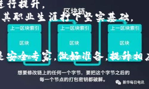   区块链开发者：揭秘行业不同类型与角色分工 / 
 guanjianci 区块链开发类型, 区块链开发者, 区块链行业人才, 区块链技能 /guanjianci 

引言
随着区块链技术的迅速发展，它逐渐从理论走进了实用阶段，吸引了大量人才涌入这一领域。区块链不仅改变了金融业，也在其他许多行业产生了深远影响。然而，很多人对区块链开发者的种类了解不够，甚至混淆了不同角色的功能和意义。本文将深入探讨区块链开发群体的各种类型，分析它们的责任和关键技术。这不仅是对行业的概述，也是对那些希望进入这一领域的开发者的一次指引。

区块链开发者的主要角色
区块链开发者并不是一个单一的群体，而是由多种角色构成的复杂生态系统。以下是一些主要的开发者类型，每种角色在区块链项目中都有独特的功能和贡献。

1. 核心区块链开发者
核心区块链开发者是整个区块链网络的基础。他们负责底层协议的设计和维护。核心开发者不仅要精通编程语言，例如C  、Go和Rust，还需要对加密算法、网络协议、共识机制等有深入了解。这些开发者往往是在开源区块链项目上直接工作的技术专家，例如比特币和以太坊的核心团队。
核心开发者的工作通常包含代码审计、bug修复、系统等。他们提交的代码会经过严格的审查，并由社区成员进行测试。一个成功的核心开发者团队能够确保区块链系统的安全性和高效性，为用户提供可信赖的基础设施。

2. 区块链应用开发者
区块链应用开发者则专注于为用户提供具体的应用程序。这些开发者通常在前端和后端开发方面具备丰富的经验，能够使用多种编程语言和开发框架，例如React、Node.js和Java。
他们的主要任务是构建去中心化应用（dApps），这类应用往往是基于智能合约的，可以在区块链上自由运行。随着 DeFi（去中心化金融）和 NFT（非同质化代币）的兴起，区块链应用开发者的需求也在不断增加。这类开发者需要理解用户的需求，确保设计出的应用既技术先进又便于使用。

3. 智能合约开发者
智能合约开发者专注于编写区块链上的智能合约，这是区块链技术中的一项核心创新。智能合约是自动执行的合约，能够在满足特定条件时自动完成交易。它们通常使用 Solidity 语言编写，尤其是在以太坊网络上。
这个角色的开发者需要清楚智能合约的逻辑和设计原则，必须掌握安全编程技术，因为智能合约一旦部署，便无法更改。通过精心设计，他们能够确保合约不易被攻击，避免资金损失。

4. 区块链架构师
区块链架构师是整个区块链系统设计和实施过程中的关键角色。他们负责设计系统的架构，确保所有组件能够有效协同工作。优秀的区块链架构师通常具备深厚的系统思维能力和丰富的项目经验。
他们需要了解各种区块链平台、不同的共识算法，以及如何将这些元素有效地整合到项目中。架构师与多种团队合作，通常需要协调开发者、设计师和产品经理，以确保项目的顺利进行。

5. 区块链数据分析师
随着区块链技术的大规模应用，数据分析师的重要性逐渐凸显。他们负责分析区块链上的交易数据，以提供商业洞察和市场趋势。这类开发者通常具备数据科学和统计分析的背景，熟练使用Python、R等数据分析工具。
数据分析师不仅需要处理大量的数据，还需要将其转化为可操作的商业策略。他们帮助公司洞察用户行为，产品功能，从而提升用户体验和市场竞争力。

6. 区块链安全专家
随着区块链安全问题的日益严重，区块链安全专家变得越来越重要。他们负责识别和修复网络中的安全漏洞，确保区块链系统的安全性和完整性。这类专家通常具备网络安全和信息安全的背景，精通渗透测试、加密算法以及网络协议分析。
区块链安全专家通常会模拟攻击以测试系统的强度，通过实施多层防护措施来保护用户资产不受黑客攻击。他们的工作有助于增强用户对区块链技术的信任，推动行业的发展。

7. 社区经理和市场营销专员
虽然这些角色不直接涉及代码开发，但社区经理和市场营销专员在区块链项目中扮演至关重要的角色。他们负责与用户沟通，提升项目的透明度和参与度。这类人为社区的发展、用户增长、品牌推广等方面进行努力。
社区经理需要有良好的沟通能力，能够有效管理社交平台、论坛和Telegram群组，与用户进行互动，以解决疑问和反馈。同时，市场营销专员则负责策划营销活动，以吸引更多人参与项目。

职业发展和技能提升
对于想要加入区块链行业的开发者而言，选择明确的职业路径十分重要。以上的各种角色都需要不同的技能，而这些技能可以通过自学、在线课程、行业培训和参与开源项目等方式进行提升。
参与论坛、会议和黑客松活动也是提高技能的有效途径。在这些环境中，开发者能够与行业专家交流，开拓视野，结识志同道合的朋友。同时，通过项目实践，他们能够积累实战经验，为其职业生涯打下坚实基础。

结语
区块链开发者的类型繁多，每种角色都有其独特的价值和使命。随着技术的发展与应用的深入，这一领域将继续吸引着不断增长的人才。无论你是想成为核心开发者、应用开发者还是安全专家，做好准备，提升相应技能，将是开启成功职业生涯的关键。
无论你的兴趣所在如何，区块链行业都在不断发展，为愿意投入其中的开发者提供了巨大的机遇。如果你能够在这一领域找到自己的位置，无疑会面临无限可能。
