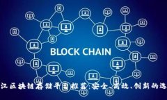 武汉区块链存储平台推荐：安全、高效、创新的