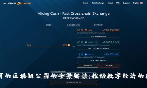 国家认可的区块链公司的全景解读：推动数字经济的先锋力量