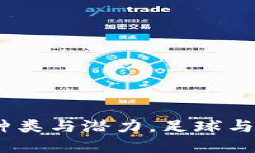 区块链足球币：探索种类与潜力，足球与数字货币的完美结合