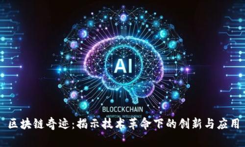 区块链奇迹：揭示技术革命下的创新与应用