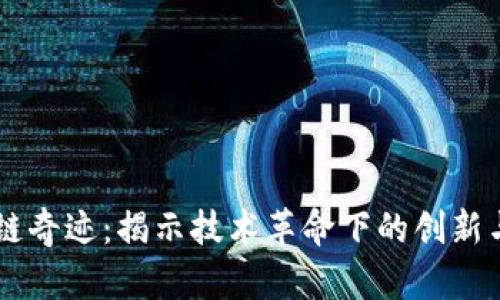 区块链奇迹：揭示技术革命下的创新与应用