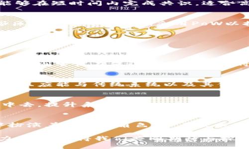   区块链共识机制大解析：从PoW到PoS，未来的选择与挑战 / 
 guanjianci 区块链, 共识机制, PoW, PoS /guanjianci 

引言
区块链技术的迅猛发展，正改变着我们生活的方方面面。从金融领域到供应链管理，甚至艺术和游戏，区块链的应用范围不断扩展。而在这些应用中，共识机制作为区块链网络中不可或缺的核心部分，不仅保障了数据的安全性和真实性，更是网络参与者信任的基石。可以说，共识机制是推动区块链生态系统健康发展的重要动力。

什么是共识机制
在探讨区块链的共识机制之前，首先要了解什么是共识机制。简单来说，共识机制是指在分布式系统中，各个网络节点如何就某一状态达成一致协议的过程。它确保了在缺乏中心化权威的情况下，各参与者能够对交易和数据的有效性进行共同认可。这一机制的存在，使得区块链能够在不信任的环境中正常运作。

主流的共识机制类型
区块链的共识机制种类繁多，不同的机制有各自的优势与劣势。以下是当前市场上最主流的一些共识机制：

h4工作量证明（Proof of Work，PoW）/h4
PoW是最早被广泛应用的共识机制，最著名的代表就是比特币。该机制要求矿工通过计算复杂的数学题目来竞争记账权。胜者将获取一定量的比特币作为奖励。尽管PoW的安全性和抗攻击能力较强，但其缺点显而易见：高能耗和对硬件的要求，使得其在环境保护的背景下遭到越来越多的质疑。

h4权益证明（Proof of Stake，PoS）/h4
为了克服PoW的缺陷，PoS应运而生。它通过锁定代币的方式选择出验证节点，相较于计算能力的竞争，PoS更加强调资产的持有量。这不仅减少了能耗，还降低了参与门槛，使得更多用户能够参与到网络中。以太坊正在从PoW向PoS过渡，这无疑是现代区块链技术革新的一部分。

h4委任权益证明（Delegated Proof of Stake，DPoS）/h4
DPoS是对PoS的进一步改进，允许代币持有者投票选举代表来验证交易。这种机制提高了网络的效率，并能快速处理大量交易。同时，代表必须对其选票负责，增加了网络的透明性与治理能力。然而，DPoS也存在“代表集中化”的风险，可能导致权力的不公平分配。

h4实用拜占庭容错（Practical Byzantine Fault Tolerance，PBFT）/h4
PBFT是针对拜占庭将军问题而提出的一种共识机制。它通过节点间的相互认证，确保即使部分节点失效或恶意行为，网络依然能够达成一致。PBFT能够在短时间内完成共识，适合高频交易等需求，但当节点数量增加时，消息传递的开销也随之提升。

h4混合共识机制/h4
为了解决单一共识机制的局限性，许多项目开始探索混合共识机制。通过结合PoW与PoS的特性，这类机制既保留了安全性，又提高了效率。例如，某些区块链项目在初期采用PoW以提高安全性，后来过渡到PoS以降低能耗。

共识机制的未来发展趋势
随着区块链技术的不断演进，我们可以预见共识机制将朝着更高的效率、更低的能耗和更佳的安全性发展。以下是一些可能的未来趋势：

h4绿色共识机制/h4
面对全球变暖和环境保护的压力，未来的共识机制将更加关注能耗问题。例如，现有的PoS机制努力降低能耗，而新兴的机制如Proof of Activity（PoA）则尝试在保证安全性的同时，通过创新技术进一步降低能耗。

h4可扩展性与兼容性/h4
随着用户需求的增加与区块链应用的多样化，对共识机制的可扩展性和兼容性的要求越来越高。新一代的共识机制不仅需要支持更大规模的用户，并且应能与传统系统以及其他区块链网络无缝对接。这将成为开发者和项目团队需要重点关注的方向。

h4去中心化治理/h4
随着区块链网络的不断扩展，去中心化治理将成为决定共识机制未来走向的重要因素。借助于智能合约与投票机制，用户能够直接参与到网络治理中去，提升系统的透明度和民主参与度。这不仅增强了用户对网络的信心，也有助于维护系统的健康发展。

结语
在区块链的世界里，共识机制犹如一根无形的纽带，将每一个参与者紧密联系在一起。不同的共识机制如同不同的乐器，各自在区块链这一交响乐中扮演着独特的角色。随着技术不断演进，未来的共识机制必定会继续吸引着全球开发者的关注与创新。我们期待着一个更加高效、安全及环保的区块链生态系统的到来。 

无论是投资者、开发者还是普通用户，都应关注共识机制的动态变化，以适应这一日新月异的数字世界。区块链虽然还处于发展的早期阶段，但其潜力无穷，值得我们共同期待与探索。