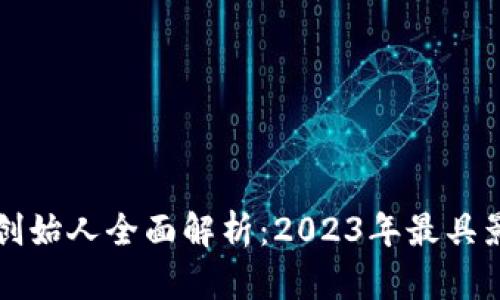 区块链公司创始人全面解析：2023年最具影响力的名字