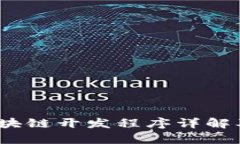 深入探索：区块链开发程序详解及其应用前景