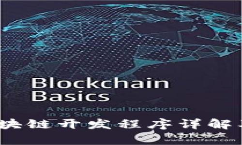 深入探索：区块链开发程序详解及其应用前景