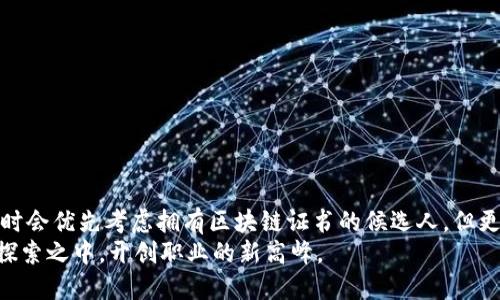 bianhao区块链证书的全面指南：提升职业竞争力的关键/bianhao
区块链证书, 职业发展, 区块链技术, 专业认证/guanjianci

引言：为什么要关注区块链证书？
在如今这个数字化快速发展的时代，区块链技术已然成为了各行业创新与变革的重要推动力。从金融到物流，从医疗到版权，区块链的应用场景越来越广泛。与此同时，针对区块链技术的学习与认证也愈显重要。获得相关的区块链证书，不仅能够提升个人的专业知识和技能，还能显著增强职场竞争力。那么，究竟有哪些区块链平台提供的证书值得关注呢？

一种新的职业路径：区块链的魅力
随着各种技术的日益发展，尤其是在金融科技领域，区块链正在慢慢改变人们的生活。这种去中心化的技术使得交易过程更加透明，安全性和效率显著提升。与此同时，许多企业也开始意识到区块链技能在未来工作环境中的重要性。因此，获取区块链相关证书便成为了很多工作者的选择。
无论你是刚刚踏入职场的新人，还是希望技能升级的行业专家，区块链证书都为你提供了通往新机会的钥匙。

区块链证书的种类
市场上有多种多样的区块链证书，适合不同的专业背景和职业需求。下面我们将介绍一些知名的证书课程。

1. 区块链技术认证（Blockchain Technology Certification）
提供单位：Coursera 和 edX等在线平台
这个证书课程深入探讨区块链的基本原理、智能合约的运作及其实际应用。通过理论学习与实操相结合的模式，学员能够掌握即插即用的技能。完成课程后，学员将获得由相关大学或机构颁发的证书，大大提升了他们在求职市场的吸引力。

2. 以太坊开发者认证（Ethereum Developer Certification）
提供单位：Consensys Academy
对于希望在区块链开发领域大展拳脚的人来说，以太坊开发者认证无疑是一个极具价值的选择。课程内容涵盖了以太坊的基本概念、智能合约的编写和DApp的开发等多个方面。获得此认证，不仅能够提升你在技术领域的竞争力，也为日后参与区块链项目的开发提供了扎实基础。

3. 区块链业务与应用（Blockchain Business Applications Certification）
提供单位：IBM Blockchain Academy
这个证书课程主要面向管理人员和决策者，课程内容关注区块链在各行业中的应用，帮助学员理解如何在商业环境中有效利用区块链技术。获得该证书的专业人士，能够有效解决企业面临的现实问题，并为企业的区块链战略提供切实可行的建议。

4. 区块链安全认证（Blockchain Security Certification）
提供单位：Cybrary
随着区块链技术的普及，其安全问题越来越受到关注。Cybrary提供的区块链安全认证课程，专注于强化学员在区块链安全领域的知识。通过学习如何识别和防御区块链网络中的安全威胁，学员将为自己的职业发展奠定坚实的基础。

获取区块链证书的好处
获得区块链相关证书的好处不仅仅体现在求职时的简历上。首先，这表明了你在该领域有一定的专业知识和技能。其次，它帮助你建立专业网络，结识其他学习者和行业专家，从而开拓职业机会。此外，获取证书是获得持续教育学分的有效途径，为个人的职业发展提供了保障。

选证书的注意事项
选择合适的区块链证书课程时，有几个关键因素需要考虑：
ul
    listrong课程内容：/strong确保课程涵盖你感兴趣的主题和领域。/li
    listrong讲师资质：/strong了解授课讲师的背景和经验，确保学习获得有效指导。/li
    listrong证书的认可度：/strong选择那些被行业广泛接受和认可的证书。/li
/ul

结语：未来的趋势
区块链技术不仅改变了我们理解和进行交易的方式，还改变了整个经济体系的运作模式。获取相关证书是拥抱这一趋势的重要一步。虽然许多企业在招聘时会优先考虑拥有区块链证书的候选人，但更为重要的是，这一过程会帮助你深入理解区块链技术及其潜在应用。因此，不论你身处哪个行业，掌握区块链知识和技能已经不再是选择，而是一种必然。
在纷繁复杂的证书市场中，合理选择适合自己的课程，能够帮助你在这个竞争激烈的职场中脱颖而出。未来已来，不妨从现在开始，投身于区块链的学习与探索之中，开创职业的新高峰。