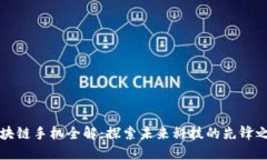 区块链手机全解：探索未来科技的先锋之路