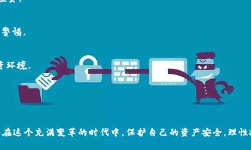   区块链骗局平台揭秘：如何识别和防范诈骗风险 / 
 guanjianci 区块链骗局, 诈骗平台, 防范技巧, 投资安全 /guanjianci 

引言：区块链与投资的双刃剑
在当今数字化迅速发展的背景下，区块链技术作为一种变革性的新兴技术，吸引了无数投资者的眼球。它承诺带来透明和安全的交易体验，提高交易效率。然而，随着投资者的增加，风险与骗局也随之而来。每一天，新的骗局平台层出不穷，给投资者带来了巨大的财务损失。因此，了解这些骗局平台的特征以及防范措施显得尤为重要。

区块链骗局平台的典型特征
为了更有效地识别区块链骗局平台，首先需要了解这些平台的典型特征。以下是一些常见的特征，帮助你在投资前做出理智的判断。

h4一、承诺高额回报/h4
区块链骗局平台通常会吹嘘其投资项目能带来不切实际的高额回报。一些平台甚至声称投资后能在短时间内翻倍，听起来似乎美好的投资机会。然而，任何能保证高回报的投资都值得警惕，因为高回报往往伴随着高风险。

h4二、缺乏透明性/h4
真正的区块链项目通常会提供详细的白皮书，透明的项目进展和团队信息。而许多骗局平台却往往没有明确的白皮书或项目计划，或是在网站上信息模糊，缺乏实质性的说明。如果一个平台不愿意公开其运营细节，你就必须提高警惕。

h4三、逼迫投资者快速决策/h4
许多骗局平台会试图施加压力，让投资者在短时间内做出决策。他们可能会声称名额有限，或是即将关闭投资机会。实际上，真正的投资应当经过深入分析和长时间考虑。决策越快，风险越大。

h4四、使用复杂的术语和行话/h4
一些骗局平台会故意使用复杂的金融术语和技术术语，让投资者感到困惑。这样的做法不仅为了掩盖其真实意图，还是为了让投资者觉得他们在进行一项复杂而专业的投资项目。当你遇到大量虚假复杂术语时，就该开始怀疑了。

常见的区块链骗局平台形式
区块链骗局平台的类型多种多样，熟悉这些形式有助于更好地识别潜在的风险。以下是一些常见的骗局形式。

h4一、庞氏骗局/h4
庞氏骗局是一种经典的金字塔式诈骗模式。新投资者的资金用来支付老投资者的收益，造成了虚假的繁荣。最终，随着投资者的不断流失，资金链断裂，很多人会失去所有的投资。区块链庞氏骗局同样利用人们对高额回报的渴望，吸引他们参与。

h4二、虚假ICO（首次代币发行）/h4
初创公司通过ICO募集资金，但一些骗局平台会利用虚假ICO来诱骗投资者。他们通常会宣传一款即将发布的令人兴奋的产品，但实际上并没有任何技术基础。投资者在不了解的情况下投入资金，最终发现这只是一个骗局。

h4三、在线交易平台欺诈/h4
一些声称提供加密货币交易的在线平台，实际上是在盗取用户的投资或个人信息。这些平台往往界面华丽，功能齐全，却缺乏监管和安全措施。使用这样的交易平台，将面临信息泄露和资金被盗的重大风险。

h4四、虚假钱包服务/h4
一些诈骗者伪装成提供加密货币钱包服务的公司，试图通过诱导用户在其平台上存放资金来实施欺诈。一旦用户资金存入这些钱包，几乎没有可能的方式取回。这类骗局的一大特点是用户通常不会意识到被骗，直到资金无法取出为止。

怎样防范区块链骗局
虽然区块链骗局层出不穷，但是通过一些有效的防范措施，可以在一定程度上保护自己免受损失。以下是一些建议，供投资者参考。

h4一、做足功课/h4
在投资之前，务必做足功课。了解项目背景、团队信息、市场需求等。和团队沟通，深入询问项目的具体细节，只有在充分理解后，再决定是否投资。

h4二、警惕高回报诱惑/h4
拒绝一切无法验证的高回报承诺。真实的投资回报往往是波动的，而不是固定的高额回报。每当你看到“稳赚不赔”的投资时，都要保持高度警惕。

h4三、使用信誉良好的平台/h4
投资时，选择市场上有良好信誉和口碑的平台进行交易。阅读用户评价、咨询专家意见，从多个角度进行调研，以确保是一个值得信赖的投资环境。

h4四、保护个人信息/h4
在进行任何在线交易或投资时，都要注意保护个人信息。切勿轻易分享个人的身份证、银行卡信息等，一旦泄露，将可能导致严重的后果。

总结：理性投资与警惕心
区块链技术为我们带来了许多创新和机遇，但风险与骗局同样存在。了解区块链骗局平台的特征，学习识别和防范的方法，可以帮助投资者在这个充满变革的时代中，保护自己的资产安全。理性投资，永远是走向成功之路的关键。在分享财富的过程中，不妨保持一定的警惕心态，只有这样，才能真正享受科技带来的红利。