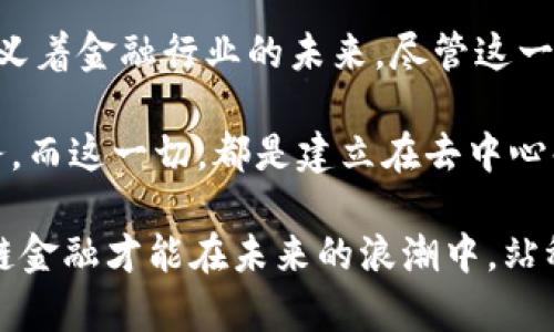   区块链金融的三大类业务详解：如何颠覆传统金融格局 / 

 guanjianci 区块链金融,数字资产,去中心化金融,智能合约 /guanjianci 

引言：区块链金融的崛起

随着科技的迅猛发展，区块链作为一种革命性的技术，以其去中心化、安全性强和透明性高的特点，逐渐渗透到金融领域。传统的金融系统常常因为信任缺失、效率低下和高额手续费而饱受诟病，而区块链金融的应用，正好为这些问题提供了创新的解决方案。

在这一新兴领域，区块链金融的业务模型可以大致分为三大类，这些业务不仅在推动金融模式的变革，也在为普通用户创造了前所未有的机遇。本文将详细探讨这三种业务，以及它们是如何重塑金融行业的。

第一类业务：数字资产

数字资产，包括各种加密货币和代币，已经成为区块链金融中最为人知的部分。比特币、以太坊等加密货币的市场价值不断飙升，已经吸引了无数投资者的眼球。数字资产不仅可以作为交换媒介，而且是一种新型的投资工具。

首先，让我们来了解数字资产最重要的特点：它们是去中心化的。这意味着，用户不再需要依赖中央银行或金融机构来进行交易，所有的操作都可以通过区块链网络直接进行。这种模式极大地提高了资金转移的效率，降低了交易的成本。

此外，数字资产的无限可能性也是其吸引用户的重要因素。许多企业正在利用区块链技术发行自己的代币，这些代币可以用于各种用途，例如作为应用程序内的货币，或者用作投资产品。这种灵活性吸引了大量的创业者涌入这一领域，推动了经济创新的发展。

第二类业务：去中心化金融（DeFi）

去中心化金融（DeFi）是区块链金融中最具创新性的领域。它通过智能合约实现了对金融服务的实现，用户可以在没有中介的情况下，直接进行贷款、借贷、交易等操作。DeFi 的出现，例如 Compound、Aave 等平台，为用户提供了更高效和低成本的金融服务。

DeFi 的核心在于智能合约，它是一种自动执行的协议，可以根据预设的条款进行交易。想象一下，你可以在没有银行参与的情况下，直接与朋友借钱，智能合约会确保在双方完成约定后，资金自动转移。这种方式不仅提高了效率，减少了信任成本，还降低了人为操作的风险。

另一方面，DeFi 的风险也不容忽视。由于没有传统金融机构的监管，用户在参与 DeFi 项目时必须具备一定的风险识别能力。此外，由于技术的复杂性，用户可能会遭遇智能合约漏洞等安全问题。因此，教育用户并引导其合理参与 DeFi 项目，是推动这一领域健康发展的重要一环。

第三类业务：区块链保险

保险服务是传统金融体系中的重要组成部分，而区块链技术也为其带来了巨大的变革机遇。区块链保险可以通过智能合约实现自动理赔和透明管理，提高客户满意度，降低运营成本。

例如，在自然灾害发生时，保险公司可以通过区块链技术直接验证受害者的索赔请求，确保在最短时间内进行赔付。这种快速响应和透明化的理赔流程，不仅提升了用户体验，也在一定程度上为保险行业带来了更大的市场竞争力。

当然，区块链保险也不是没有挑战。现阶段，相关的法规和政策尚未完善，保险公司如何协调传统规则与新技术之间的关系也是一大难题。只有当这些问题得到解决，区块链保险才能真正实现其潜力，并为广大用户提供优质服务。

总结：区块链金融的未来展望

综上所述，区块链金融的三大类业务——数字资产、去中心化金融（DeFi）以及区块链保险，正以其独特的优势与创新的解决方案，重新定义着金融行业的未来。尽管这一领域存在着各种挑战，包括技术的不成熟、市场的波动以及监管的不确定性，但无论如何，区块链技术都在向我们展示其不可估量的潜力。

在未来，随着区块链技术的不断突破和完善，区块链金融很可能会真正实现“人人平等”的金融理念，让每个用户都能平等地享受金融服务。而这一切，都是建立在去中心化和智能合约基础之上的。正如古往今来的市场规范和技术革新一样，我们期待看到一个更加开放和公平的金融世界。

总的来说，区块链金融的发展不仅需要技术上的创新，更需要用户的理解与适应、政策的支持与引导，以及各方共同努力。只有这样，区块链金融才能在未来的浪潮中，站稳脚跟，迎接更加辉煌的新篇章。