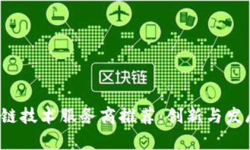 2023年成都区块链技术服务商推荐：创新与发展并存的数字未来