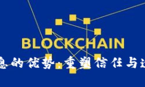 区块链信息的优势：重塑信任与透明的未来