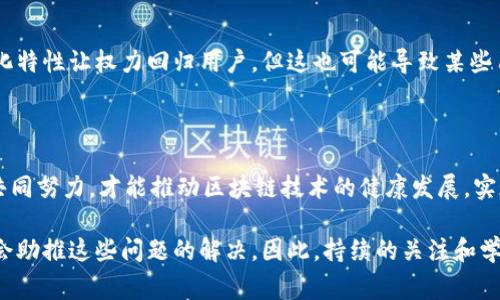 区块链技术自诞生以来，迅速成为全球范围内的热门话题。它被认为是第四次工业革命的重要驱动力之一。随着越来越多的企业、组织和国家开始探索区块链的应用，产业的发展也面临着诸多挑战和问题。以下是一些主要的区块链产业发展问题。

技术成熟度不足

尽管区块链技术在过去几年中取得了重大进展，但其技术成熟度仍然不足以满足产业需求。许多当前的区块链解决方案在可扩展性、安全性和互操作性方面存在问题。例如，公链的交易速度常常无法与传统金融系统相比，而私链在透明性方面又容易受到质疑。

标准化缺失

区块链行业缺乏统一的标准和协议，这使得各个项目之间难以相互兼容，也增加了开发的复杂性。在没有标准的情况下，不同区块链之间的数据交互和集成面临巨大的技术障碍。这种情况不仅阻碍了技术的推广，也影响了用户的使用体验。

法律法规不健全

许多国家在面对区块链和加密货币技术时尚处于探索阶段，缺乏明确的法律法规。这导致了市场的不确定性，投资者和创业者在进入这个领域时面临风险。例如，某些国家对加密货币的监管政策不明确，导致企业难以合法运营，甚至面临罚款或关闭的风险。

安全性问题

安全性是区块链技术的一大卖点，但实际上，其安全性问题依然凸显。由于区块链技术的去中心化特性，攻击者通过智能合约漏洞、51%攻击等手段可能会损害网络的安全性。同时，用户私钥管理不当也可能导致资产损失，增加了用户的使用成本和心理负担。

用户认可程度低

尽管区块链带来了很多创新应用，但大众用户对其的认知和认可程度仍然较低。很多人对区块链的理解还停留在“比特币”或者“虚拟货币”层面，对其潜在的应用场景及优势认识不够。教育和传播信息成为亟待解决的问题，以提高公众对区块链技术的认知和接受度。

人才短缺

区块链技术的发展需要大量的专业人才，但目前这一领域的人才短缺严重。高水平的区块链开发者、数据科学家和法律专家稀缺，直接影响到项目的进展速度和质量。很多企业不得不花费大量时间和金钱来培养和挖掘相关人才。

市场泡沫与过度投机

区块链产业在短时间内快速发展，也伴随着市场泡沫的产生。投资者对于区块链项目的热情高涨，导致了过度投机现象的出现。这种情况下，很多项目被夸大其词，真实的技术应用和市场前景并未得到充分验证，从而导致了一系列的失败案例，影响了整个行业的信用。

能源消耗问题

很多区块链网络（特别是以太坊和比特币）在矿机操作中需要消耗大量的电力，这在当前全球提倡环保的背景下受到很多诟病。区块链技术的高能耗对于企业的长期发展产生了负面影响，如何实现绿色区块链将是未来的一个重要课题。

可持续性与社会影响

区块链技术在推动工业发展和经济增长的同时，也带来了社会伦理和可持续性的问题。例如，区块链的去中心化特性让权力回归用户，但这也可能导致某些用户的滥用行为，从而冲击现有社会结构。

总结

综上所述，区块链产业在快速发展的同时，也面临一系列技术、法律、市场和社会层面的问题。只有通过各方的共同努力，才能推动区块链技术的健康发展，实现其潜在的巨大价值。

特殊注意的是，区块链技术作为一个新兴领域，其问题和挑战都在不断变化，未来的技术演进及市场需求可能会助推这些问题的解决。因此，持续的关注和学习是非常必要的。