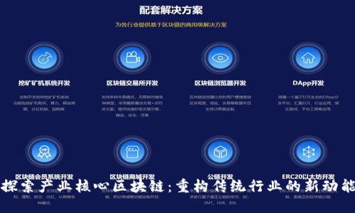 探索产业核心区块链：重构传统行业的新动能