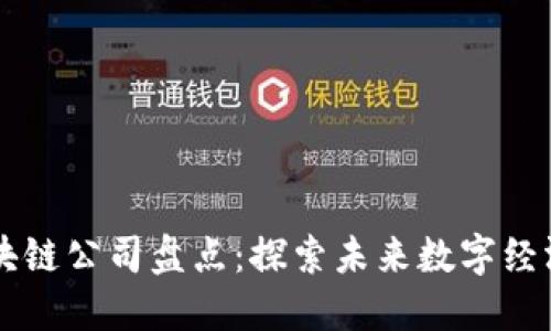 福建新兴区块链公司盘点：探索未来数字经济的十字路口