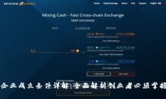 区块链企业成立条件详解：全面解析创业者必须