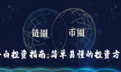 区块链小白投资指南：简单易懂的投资方法与策