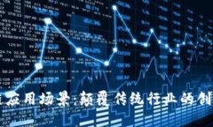 高端区块链应用场景：颠覆传统行业的创新解决