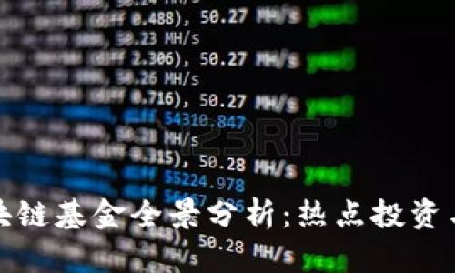 天津市区块链基金全景分析：热点投资与项目动态