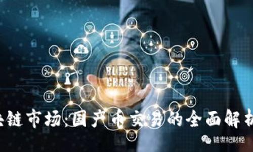 xml
2023年区块链市场：国产币交易的全面解析与未来展望