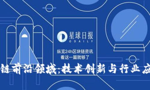 探索区块链前沿领域：技术创新与行业应用新视角