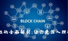 区块链中账户属性的全面解析：让你更深入理解