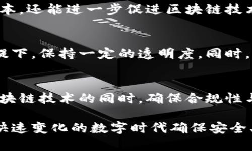   区块链监管困境：应对创新与合规之间的博弈 / 

 guanjianci 区块链, 监管, 创新, 合规 /guanjianci 

引言
在数字经济蓬勃发展的今天，区块链技术作为一项颠覆传统的创新科技，其潜在价值不可小觑。然而，围绕区块链的监管问题却成为了一个国家和企业面临的重大挑战。作为新兴技术，区块链的去中心化特性、数据隐私保护和透明性，使其在各个行业内引发广泛关注的同时，也带来了诸多监管困境。本文将深入探讨区块链监管所面临的主要困境，以及政府和行业机构所采取的应对措施。

区块链的特点与应用场景
区块链是一种分布式账本技术，使得数据的处理、存储和传输都具有高度的透明性和安全性。这项技术的应用场景涵盖金融、物流、医疗、供应链管理等多个领域。在金融行业，区块链可以实现快速、低成本的跨境支付，提高交易的效率。在医疗领域，通过区块链可以建立患者数据的完整档案，增强数据的安全性与隐私保护。

区块链监管的必要性
尽管区块链技术展现出无限潜力，但随之而来的监管挑战也不容忽视。首先，区块链的去中心化特性使得传统的监管方法面临困难。政府及监管机构往往习惯于集中式的管理模式，而区块链的用户和节点分散在全球各地，这导致了监管路径的复杂化。其次，区块链背后的虚拟货币交易常常与洗钱、诈骗等违法活动结合，使得监管工作愈发艰巨。

区块链监管的困境
区块链监管的困境主要体现在以下几个方面：

h41. 法律框架缺乏/h4
当前，许多国家对于区块链和虚拟货币的法律框架依然相对滞后。在缺乏明确立法的情况下，监管机构难以对区块链应用进行有效的规范。这也使得企业在实际操作中普遍感到不确定性，影响创新与发展。许多创新型公司不知该如何在不明确的法律环境下进行业务运作，这对区块链技术的推广构成了阻碍。

h42. 技术理解不足/h4
监管机构对于区块链技术的理解往往停留在表面。由于区块链技术的复杂性，这使得监管人员在制定政策时缺乏足够的技术背景和知识支持。没有深入的技术理解，监管措施可能会导致重大错误，从而抑制技术的健康发展。只有当监管者真正理解如何应用区块链，才能制定出合理的监管政策。

h43. 全球政策协调难/h4
区块链本质上是一个全球化的技术，跨国交易是其常态。然而，各国的监管政策差异较大，一国在区块链方面的监管政策可能不适用于另一国。这种不一致性增加了企业在国际业务操作中的难度，并可能导致资本和人才的流失。缺乏全球性的政策协调，最终将对区块链技术的普及和应用造成阻碍。

h44. 透明与隐私的矛盾/h4
区块链技术的核心在于去中心化和透明性，但在某些情况下，这种透明性与企业及个人的隐私权之间产生了冲突。例如，尽管法律要求金融交易记录透明，但用户的隐私信息仍需被保护。如何在保证透明度的同时又不侵犯隐私权，成了监管者需要解决的难题。

应对区块链监管困境的措施
面对区块链监管的众多困境，各国和行业监管机构在积极探索并采取一系列措施，以期找到平衡创新与合规之间的最佳方案。

h41. 制定明确的法律框架/h4
许多国家正在加紧区块链相关法律的制定，以确保有一个可操作的监管环境。通过立法，为区块链技术的应用提供明确的法律依据，帮助企业在进行技术创新时，能够在法律框架之内运作，同时鼓励更多投资和研究。

h42. 培养技术人才/h4
提高监管机构技术能力，是解决监管困境的关键。政府应积极培养和引进区块链技术人才，不仅要加强现有工作人员的技术培训，更要与高校、研究机构合作，推动区块链人才的教育与发展。只有具备足够技术专长的监管人员，才能制定出切合实际的监管政策。

h43. 促进国际合作/h4
面对全球化发展的挑战，各国应加强在区块链领域的国际合作，推动多边合作机制。通过信息共享、经验交流，逐步达成跨国监管政策的一致性。这不仅可以降低跨境交易的合规成本，还能进一步促进区块链技术的全球发展。

h44. 平衡隐私与透明/h4
为了解决透明性与隐私保护之间的矛盾，监管机构需要与区块链技术开发者进行深入对话，探索技术上的解决方案。例如，可以考虑引入零知识证明等技术，在保护用户隐私的前提下，保持一定的透明度。同时，更新隐私法律与政策，以适应区块链发展的新形势。

结论
总的来说，区块链技术带来的机遇和挑战相辅相成。尽管在监管方面面临许多困境，但通过明确法律框架、培养技术人才、促进国际合作以及平衡隐私与透明性，我们有望在推广区块链技术的同时，确保合规性与风险控制。未来，随着各国对区块链监管的不断探索，我们相信这一切都将迎来积极的变化。

在这场技术与监管之间的博弈中，如何才能实现创新与合规的和谐统一，将是推动区块链技术真正走向成熟和广泛应用的关键。只有在鼓励创新的同时，给予合理的监管，才能在快速变化的数字时代确保安全、合规和可持续的发展。