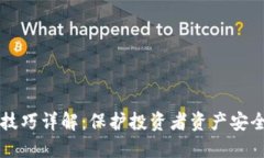 区块链防割技巧详解：保护投资者资产安全的创