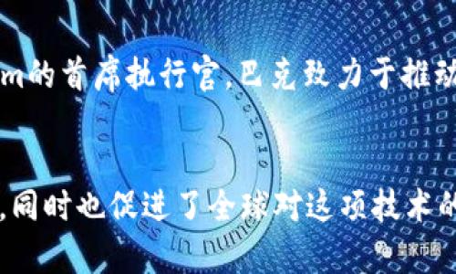 区块链作为一种革命性的技术，吸引了许多杰出人物的关注和参与。他们在推动区块链技术的发展、应用以及理念传播中，发挥了重要作用。以下是一些在区块链领域中备受认可的人物：

1. 中本聪 (Satoshi Nakamoto)
中本聪是比特币的创造者，2008年他发表了比特币白皮书，提出了一种去中心化的数字货币系统。尽管中本聪的真实身份至今仍是一个谜，但他的贡献改变了全球金融体系的面貌。比特币的引入使人们开始关注区块链技术的潜力和应用。

2. 维塔利克·布特林 (Vitalik Buterin)
作为以太坊的联合创始人，维塔利克·布特林在区块链界享有盛誉。2013年，他首次提出以太坊的构想，旨在创建一个更加灵活和功能强大的区块链平台。以太坊不仅支持数字货币交易，还使开发者能够在其平台上构建智能合约，开启了去中心化应用（dApps）的新时代。

3. 查理·李 (Charlie Lee)
查理·李是莱特币的创始人，他于2011年推出了这一数字货币，旨在改善比特币的一些缺陷。莱特币在许多方面与比特币相似，但其交易速度更快，区块生成时间也更短。查理·李的工作帮助推动了更广泛的加密货币采用。

4. 乔治·戈尔迪 (Gavin Wood)
与维塔利克·布特林一同创建以太坊的乔治·戈尔迪（Gavin Wood）是其技术架构师。作为著名的程序员和学者，他在以太坊的发展中发挥了关键作用。在其任期内，他还提出了以太坊智能合约的概念，推动了区块链技术的应用和发展。

5. 布拉德·加林豪斯 (Brad Garlinghouse)
作为瑞波公司的首席执行官，布拉德·加林豪斯致力于将区块链技术应用于全球支付解决方案。他的努力推动了RippleNet的形成，使得跨境支付更高效和经济。在区块链金融服务领域，他的影响力不可小觑。

6. 安东尼·迪奥里奥 (Anthony Di Iorio)
安东尼·迪奥里奥是以太坊的联合创始人之一，也是Jaxx钱包的创始人。作为一名企业家和投资者，他在区块链领域的贡献较大，尤其是在推动数字货币的用户友好性和接受度方面。他仍在积极投资和发展新兴区块链项目。

7. 汉斯·莫雷尔 (Honest Lee)
作为一名区块链专家，汉斯·莫雷尔致力于区块链技术的教育和普及。他通过开设课程和讲座，帮助更多的人理解区块链的工作原理及其潜在应用。他认为区块链技术将在未来改变许多行业的运作方式。

8. 罗斯·阿尔维兹 (Ross Ulbricht)
尽管罗斯·阿尔维兹因其创建的暗网市场“丝绸之路”而臭名昭著，但他在区块链历史上留下了深刻的印记。丝绸之路是对比特币的一次重要测试，尽管其法律问题而备受争议，但也促进了人们对隐私、安全与去中心化的思考。

9. 亨利·霍普金斯 (Henry Hopkins)
亨利·霍普金斯是区块链技术研究的重要人物之一，他在学术界推动了区块链的理论研究。他发表的论文和著作为理解区块链的运作机制及其潜在影响提供了重要的视角。此外，他参与了一些政府和企业的区块链咨询项目。

10. 哈尔·芬尼 (Hal Finney)
哈尔·芬尼是比特币的早期用户和开发者之一，他在比特币网络中进行了第一笔交易。芬尼是一位多产的工程师，他的贡献为比特币的早期推广铺平了道路。尽管他后来因病去世，但他的理念和贡献仍然影响着今天的区块链社区。

11. 温斯顿·布兰德 (Winston Brand)
作为多家成功区块链初创企业的投资者和顾问，温斯顿·布兰德在推动区块链技术的应用方面发挥了重要作用。他相信区块链可以为许多领域带来变革，如医疗、教育和供应链管理。他致力于促进这些行业的区块链解决方案开发。

12. 亚当·巴克 (Adam Back)
亚当·巴克是一位著名的密码学家和计算机科学家，他提出了“哈希现金”机制，这成为比特币的基础之一。作为Blockstream的首席执行官，巴克致力于推动区块链技术的应用，并为比特币的扩展性问题寻找解决方案。

结语
区块链技术的迅速发展离不开这些杰出人物的贡献。他们在技术、商业和学术等多个领域的努力，不仅推动了区块链的应用，同时也促进了全球对这项技术的理解和接受。随着区块链的不断进步，我们有理由相信，未来会有更多的人物涌现，他们将继续推动这一领域的发展与创新。