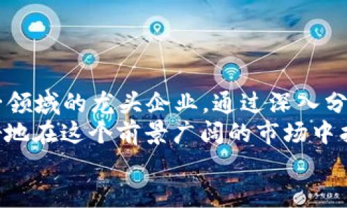 思考一个符合大众用户搜索需求并且的  
jiaoti区块链概念股：2023年十大龙头股票，全景解析投资机会/jiaoti  

区块链股票, 龙头企业, 投资机会, 2023年投资/guanjianci  

区块链技术的崛起  
近年来，区块链技术在全球范围内迅速崛起，逐渐成为了各行业数字化转型的重要推动力。该技术以其去中心化、透明且安全的特性，受到了广泛的关注。区块链不仅仅是一种技术，更是一场革命，它正在重塑金融、物流、医疗等多个领域的运作方式。  
随着区块链技术的发展，越来越多的公司和投资者开始将目光投向与之相关的股票市场。这对于寻求投资机会的大众来说，无疑是一个充满机遇的新领域。在这个大背景下，未来几年的区块链龙头股票将成为投资者关注的焦点。  

2023年区块链十只龙头股票  
那么，2023年有哪些区块链相关的股票值得关注呢？在众多的企业中，我们整理出了十只龙头股票，它们在技术、市场占有率、收入和未来前景方面均表现卓越。  

h41. 摩根大通 (JPMorgan Chase)/h4  
摩根大通作为全球最大的金融服务公司之一，早已在区块链领域布局。该公司推出的