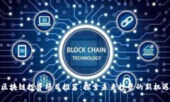 区块链投资项目推荐：探索未来投资的新机遇