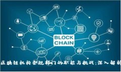 区块链机构合规部门的职能与挑战：深入解析