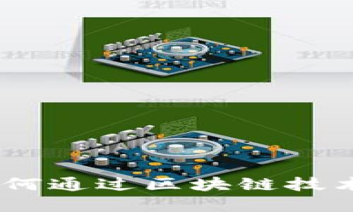 保险业的未来：如何通过区块链技术实现透明与安全