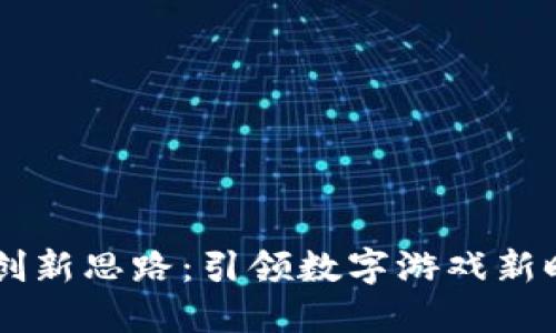 区块链游戏的创新思路：引领数字游戏新时代的技术变革