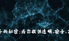 揭开区块链良心服务的秘密：为你提供透明、安
