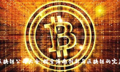 海南区块链公司大全：探索海南创新与区块链的完美结合