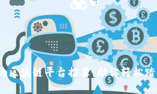 2023年最可信赖的区块链平台推荐，助你轻松踏入数字资产新时代