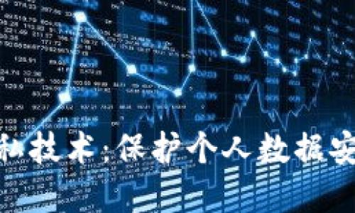 探索区块链隐私技术：保护个人数据安全的新兴革命