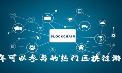 2023年可以参与的热门区块链游戏推荐