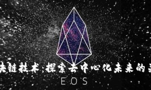 常见区块链技术：探索去中心化未来的关键创新