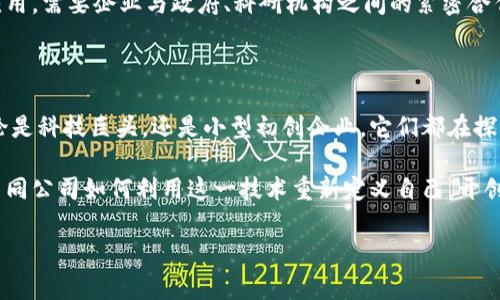 在现代商业环境中，区块链技术的涌现已经深刻改变了许多行业的运作模式。越来越多的公司通过运用这一技术，来提升其业务效率、保障数据安全及创新服务。下面将讨论一些已经进入区块链领域的知名公司，以及它们所采用的不同应用场景和创新点。

一、科技巨头的探索

科技公司无疑是区块链应用的先锋。大公司如IBM和微软，正积极投入研发与区块链相关的解决方案。IBM推出了名为“IBM Blockchain”的平台，该平台旨在帮助企业构建和管理自己的区块链网络。通过这个平台，企业能够通过智能合约实现自动化交易，提高透明度及信任度。

微软则通过Azure区块链服务，将区块链技术与云计算结合，为企业提供灵活的部署选项和强大的计算能力。这使得各种规模的企业都能更简便地接入区块链技术，从而加快他们的数字化转型。

二、金融机构的积极参与

金融行业是另一个大量采用区块链技术的领域。例如，JP摩根大通开发了称为Quorum的区块链平台，这个平台旨在解决金融交易的透明度和效率问题。通过Quorum，JP摩根大通能够在不牺牲隐私的情况下，提升交易速度及安全性。

此外，传统银行如摩根士丹利、高盛也在积极探索区块链的潜力。以太坊和Ripple等致力于跨境支付的区块链平台，正逐渐改变传统金融体系的运作模式，降低了跨国转账的成本和时间。

三、零售和电商巨头的应用

区块链技术不仅在金融领域大展拳脚，还被零售和电商行业所青睐。例如，沃尔玛通过区块链技术追踪食品来源，确保客户能获得新鲜和安全的食材。这项技术使得供应链数据更加透明，并能迅速响应可能出现的任何安全问题。

亚马逊也不甘落后，虽然它尚未推出自家的区块链产品，但该公司在其云服务中已经提供了区块链基础设施，方便企业进行各类应用开发。借助这一基础设施，企业能够轻松构建智能合约、去中心化应用等。

四、初创企业与创新者的崛起

除了大型企业，许多初创公司也在区块链领域崭露头角。例如，Chainalysis专注于区块链数据分析，帮助机构识别和追踪区块链交易的合法性。这类工具对政府机构和金融机构在打击洗钱与其他非法活动方面起到关键作用。

还有如CryptoKitties这样的项目，展示了区块链在数字产权和娱乐领域的创新可能性。虽然这些项目最初看似简单，但它们却揭示了区块链在创造性和数字艺术方面的巨大潜力。

五、能源行业的应用潜力

随着可再生能源的崛起，许多公司也在探索如何利用区块链技术来能源分配和交易。Power Ledger是一个专注于改善可再生能源交易的区块链平台，用户可以直接在平台上买卖多余的电力，从而鼓励能源共享，提高使用效率。

六、文化和娱乐行业的变革

在文化与娱乐领域，区块链技术也展现出其独特的价值。例如，音乐行业正利用区块链技术来保护艺术家的版权，确保他们能从音乐作品中获得公正的收益。像Myco和Audius这样的项目正在探索用去中心化的方式来重塑音乐发行模式。

七、区块链的未来展望

随着越来越多的公司进入区块链领域，我们可以预测未来将出现更多创新的商业模式。区块链技术的去中心化、透明性和安全性将推动多个行业的变革。通过合作与交流，这些公司能够加速技术的推广和应用，使其更好地服务于社会。

然而，区块链发展也面临着一系列挑战，包括技术的成熟度、法律法规的适应性、用户教育等。为了实现真正的广泛应用，需要企业与政府、科研机构之间的紧密合作，共同克服这些困难。

总结

区块链技术已经成为当今商业创新的重要驱动力，越来越多的公司跨入这一领域，寻求提升竞争力和服务效率。无论是科技巨头，还是小型初创企业，它们都在探索区块链技术带来的无限可能。

这场由区块链技术引发的变革，将不仅限于经济领域，还将影响社会各个层面的互动与信任。未来，我们拭目以待，不同公司如何利用这一技术重新定义自己，开创美好的商业未来。

区块链技术, 企业应用, 金融创新, 数字资产/guanjianci