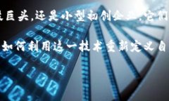 在现代商业环境中，区块链技术的涌现已经深刻